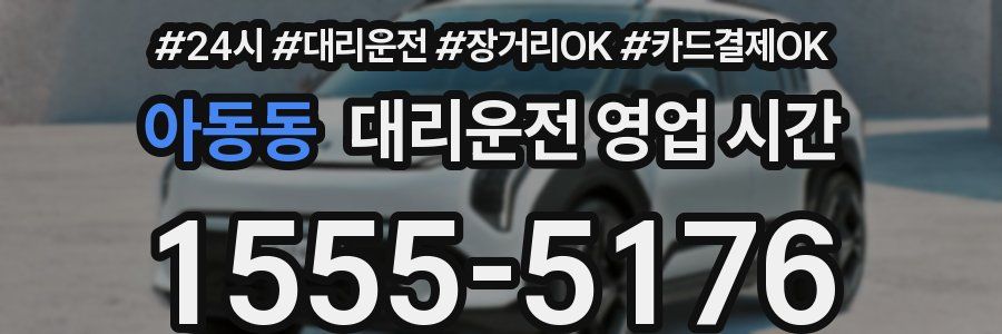 아동동 대리운전 영업 시간