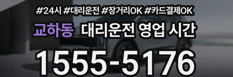 교하동 대리운전 영업 시간