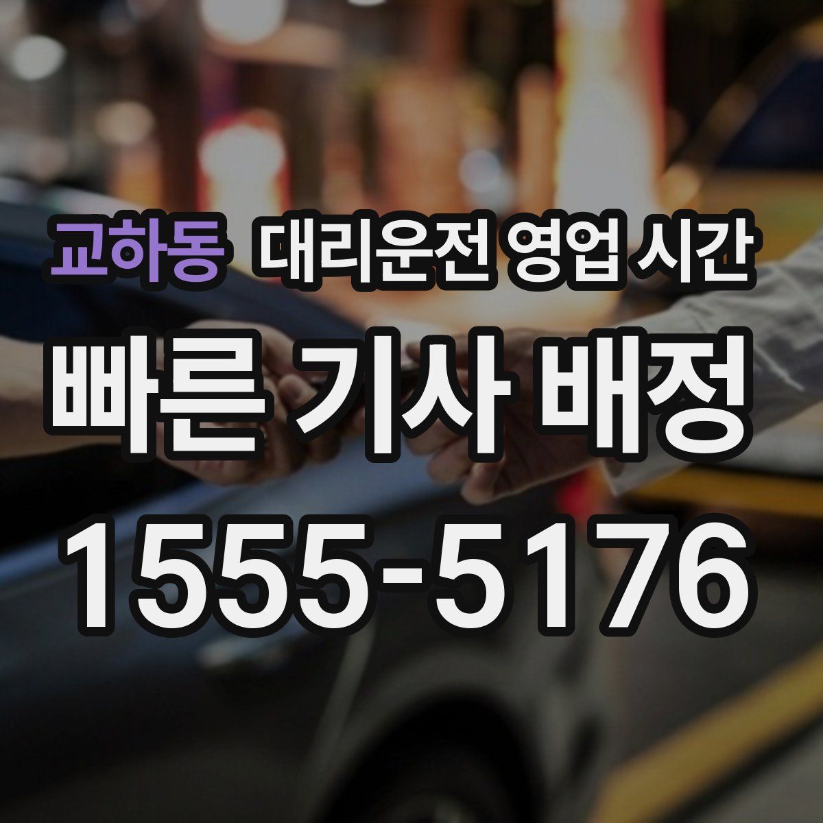 교하동 대리운전 영업 시간