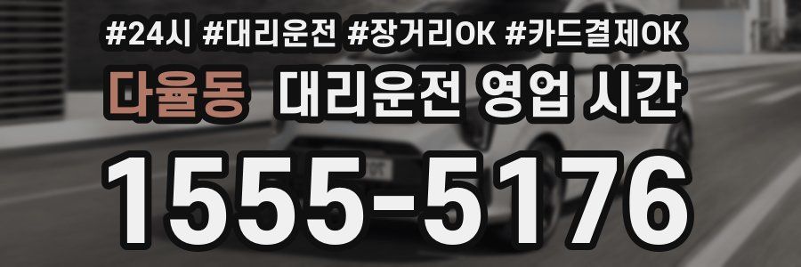 다율동 대리운전 영업 시간