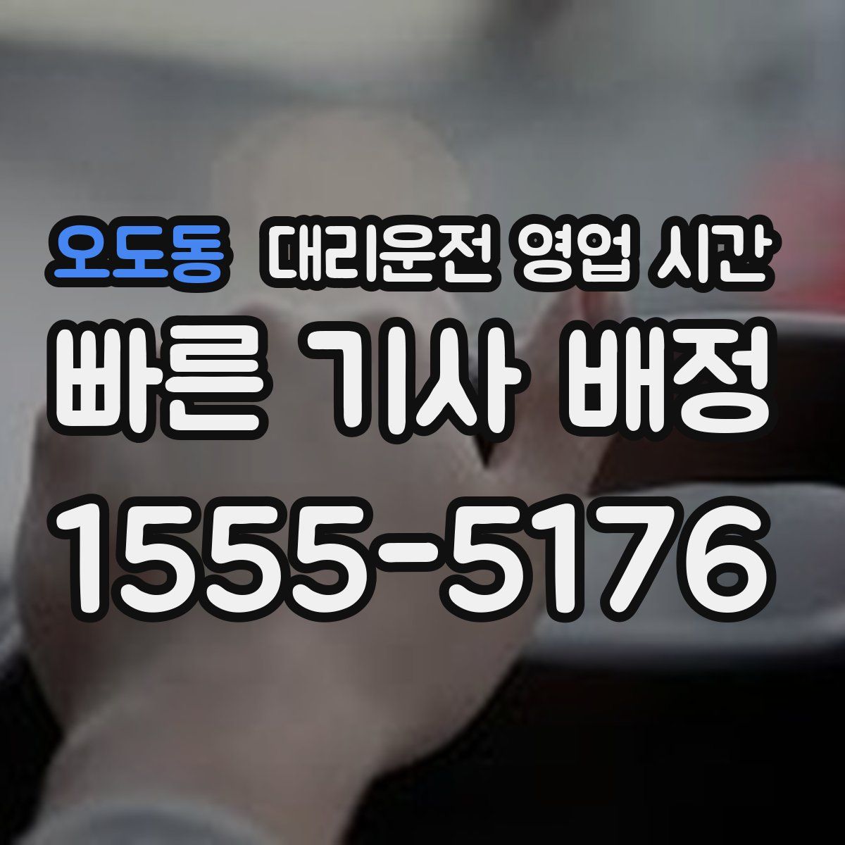 오도동 대리운전 영업 시간