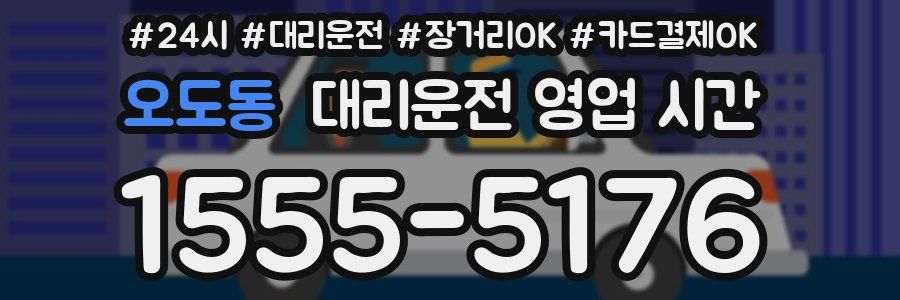 오도동 대리운전 영업 시간