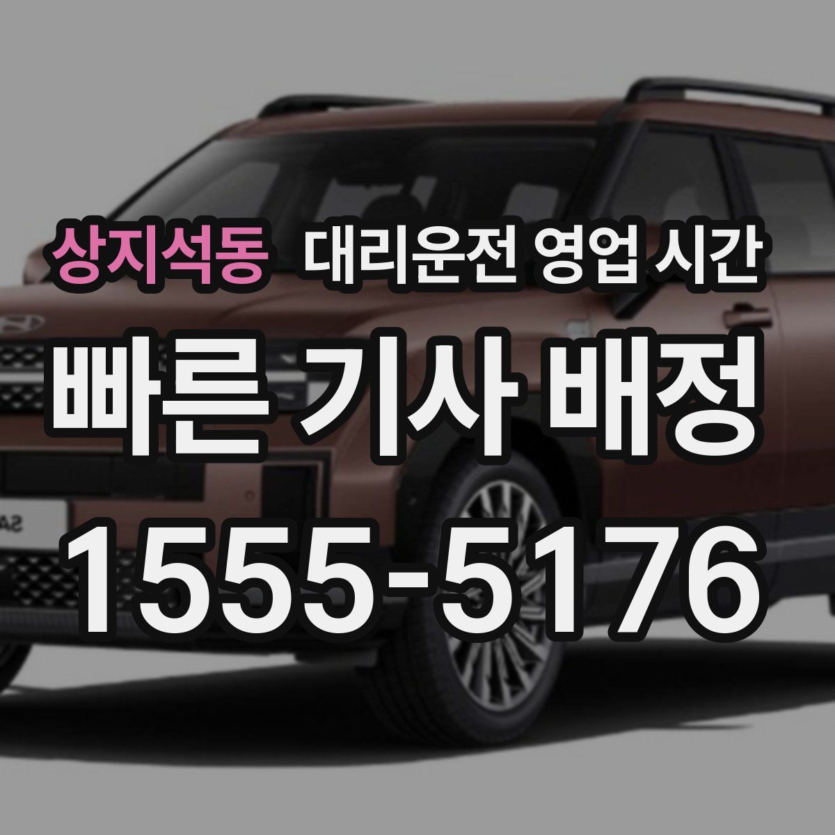 상지석동 대리운전 영업 시간