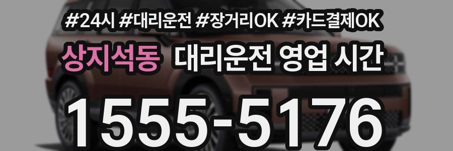 상지석동 대리운전 영업 시간