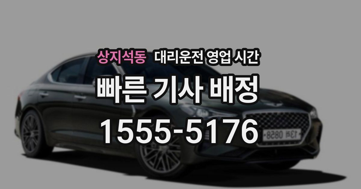 상지석동 대리운전 영업 시간