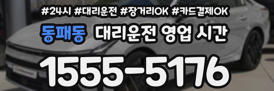 동패동 대리운전 영업 시간