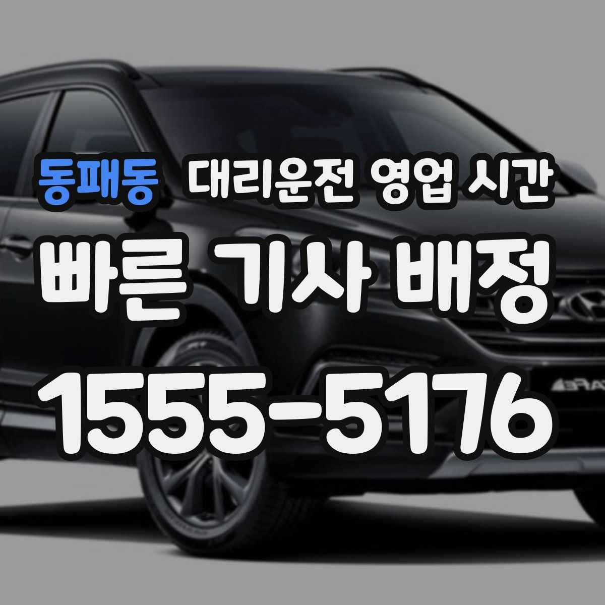 동패동 대리운전 영업 시간
