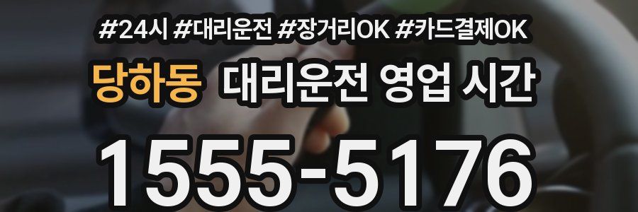 당하동 대리운전 영업 시간