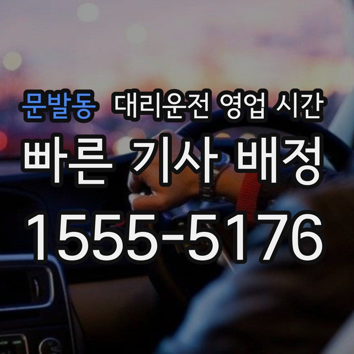 문발동 대리운전 영업 시간 막차 이후 접수 가능 범위 확인