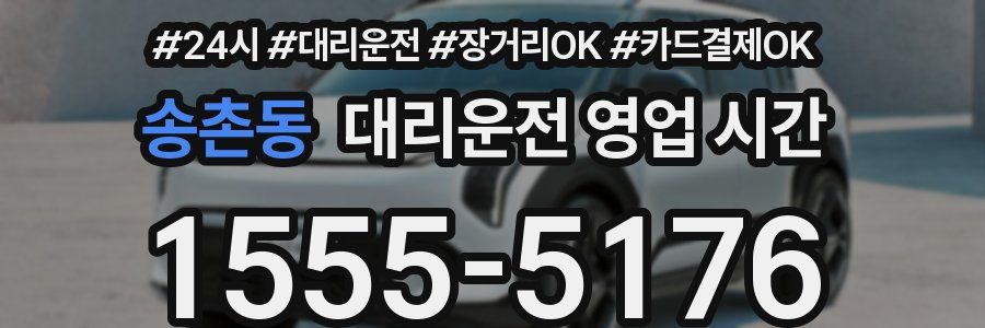 송촌동 대리운전 영업 시간