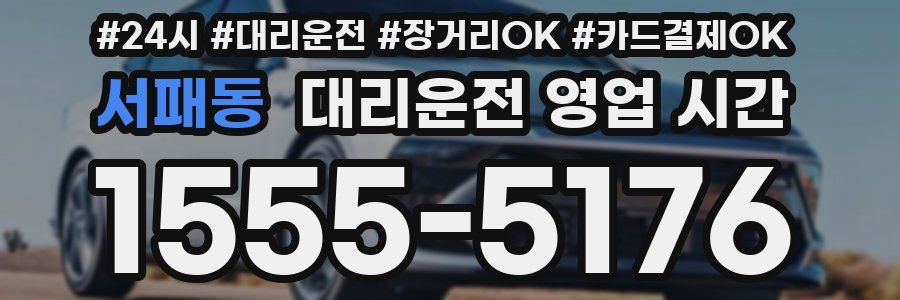 서패동 대리운전 영업 시간