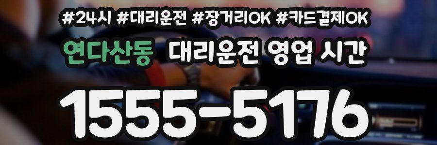 연다산동 대리운전 영업 시간