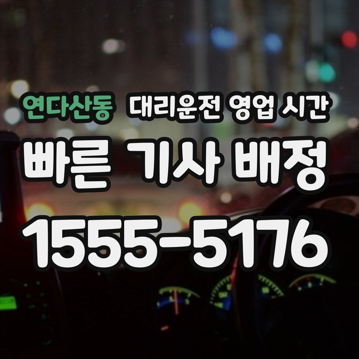 연다산동 대리운전 영업 시간