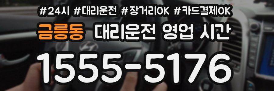 금릉동 대리운전 영업 시간
