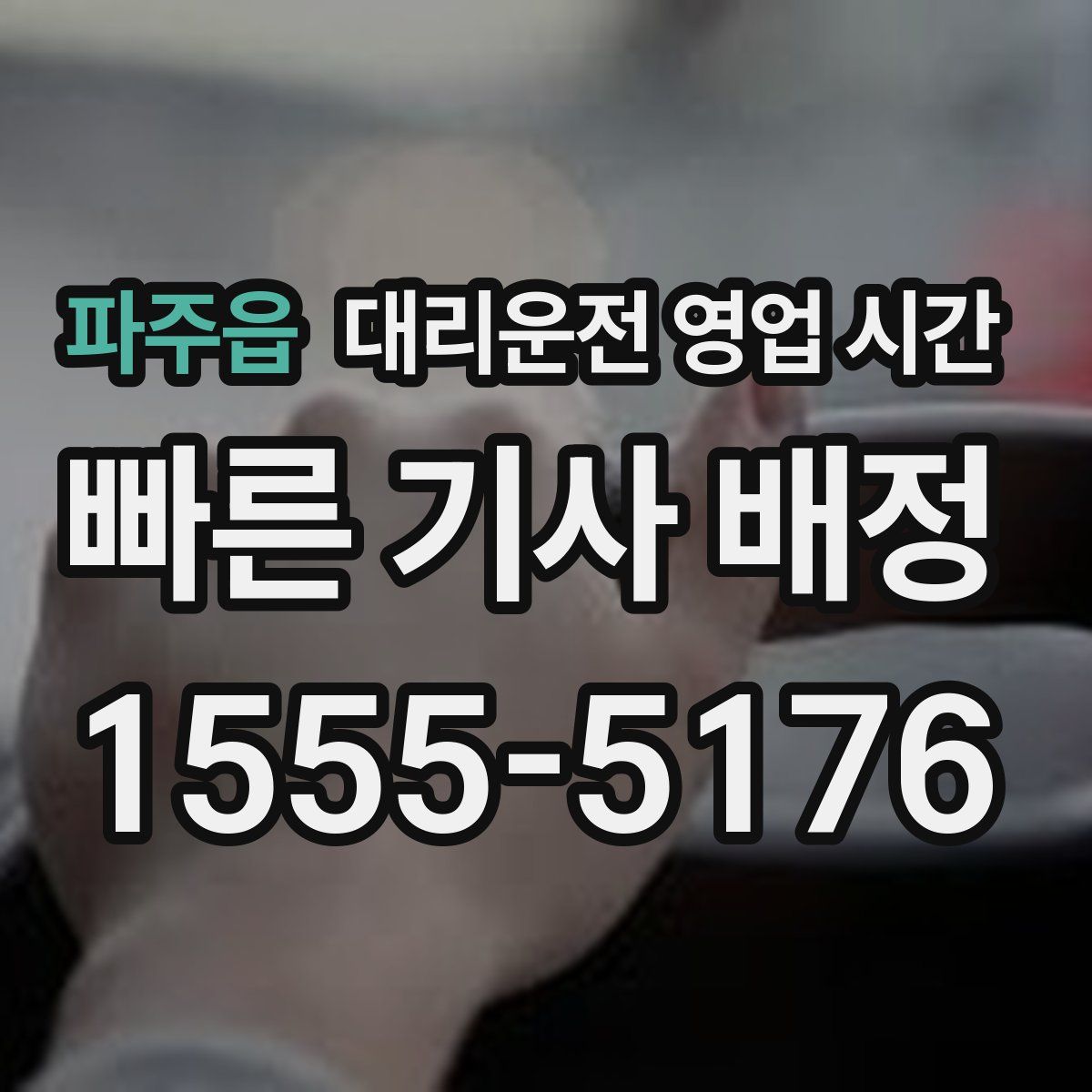 파주읍 대리운전 영업 시간