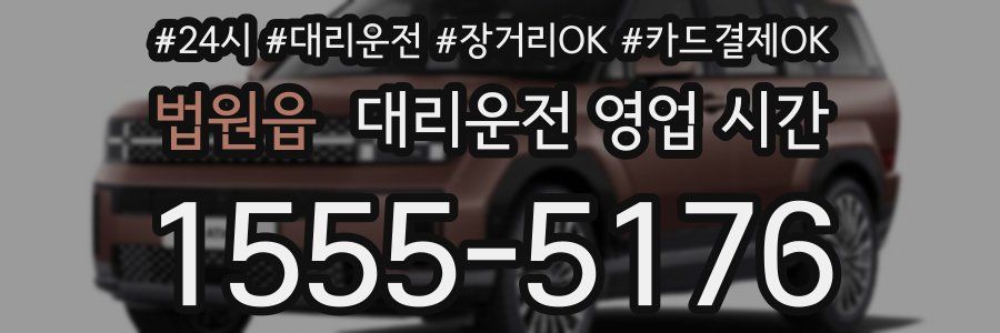 법원읍 대리운전 영업 시간