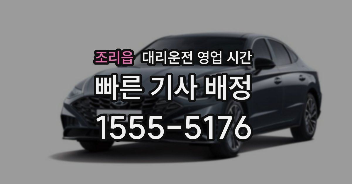 조리읍 대리운전 영업 시간