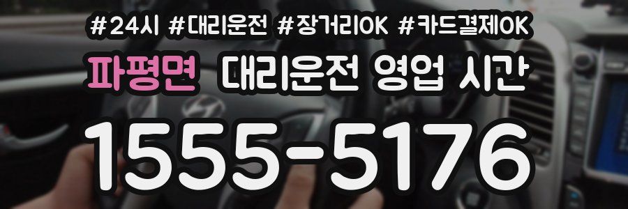 파평면 대리운전 영업 시간