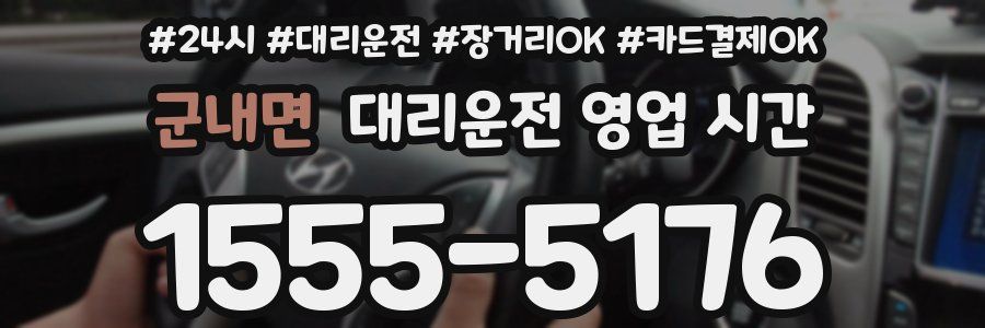 군내면 대리운전 영업 시간