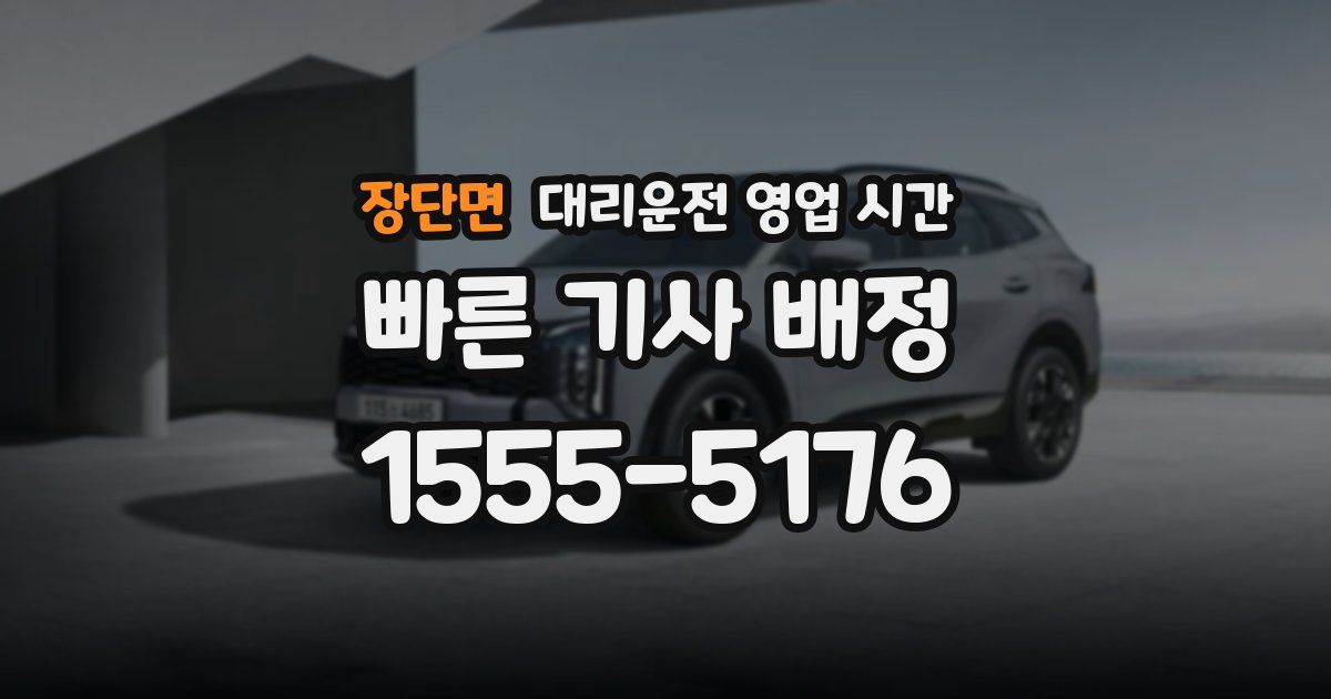 장단면 대리운전 영업 시간