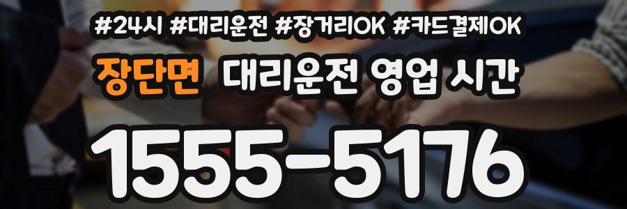 장단면 대리운전 영업 시간