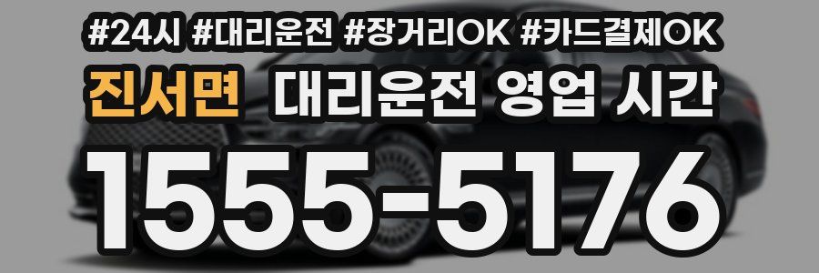 진서면 대리운전 영업 시간