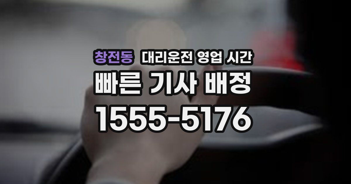 창전동 대리운전 영업 시간