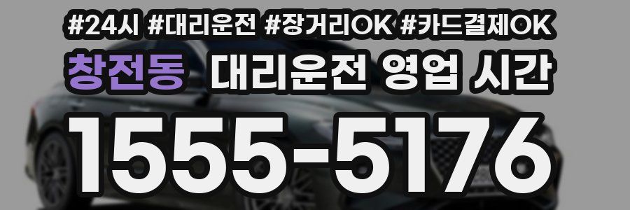 창전동 대리운전 영업 시간