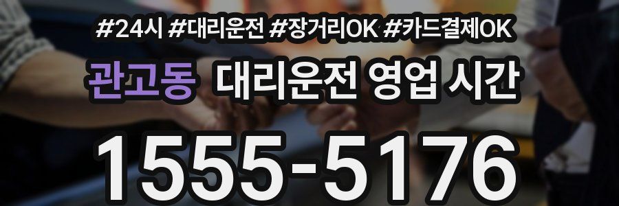 관고동 대리운전 영업 시간