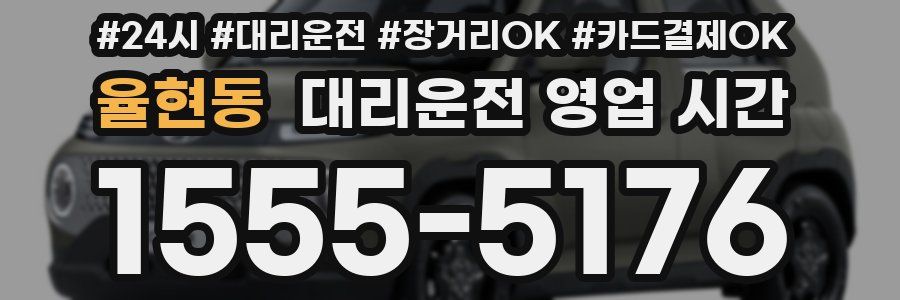 율현동 대리운전 영업 시간
