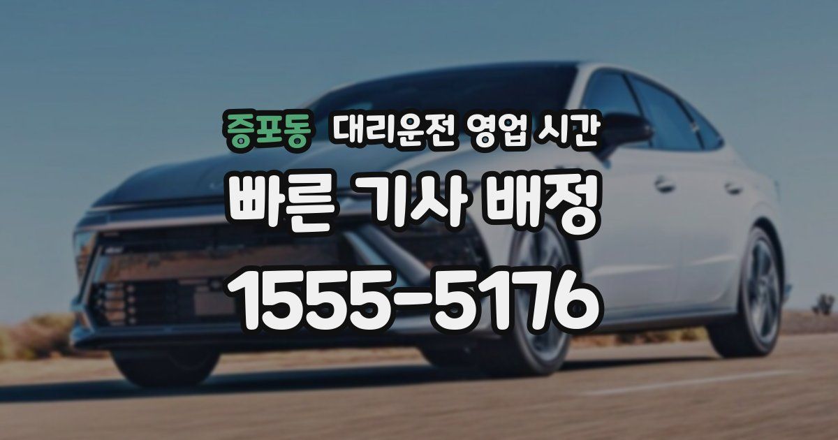 증포동 대리운전 영업 시간