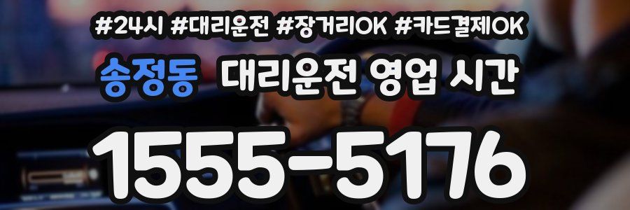 송정동 대리운전 영업 시간