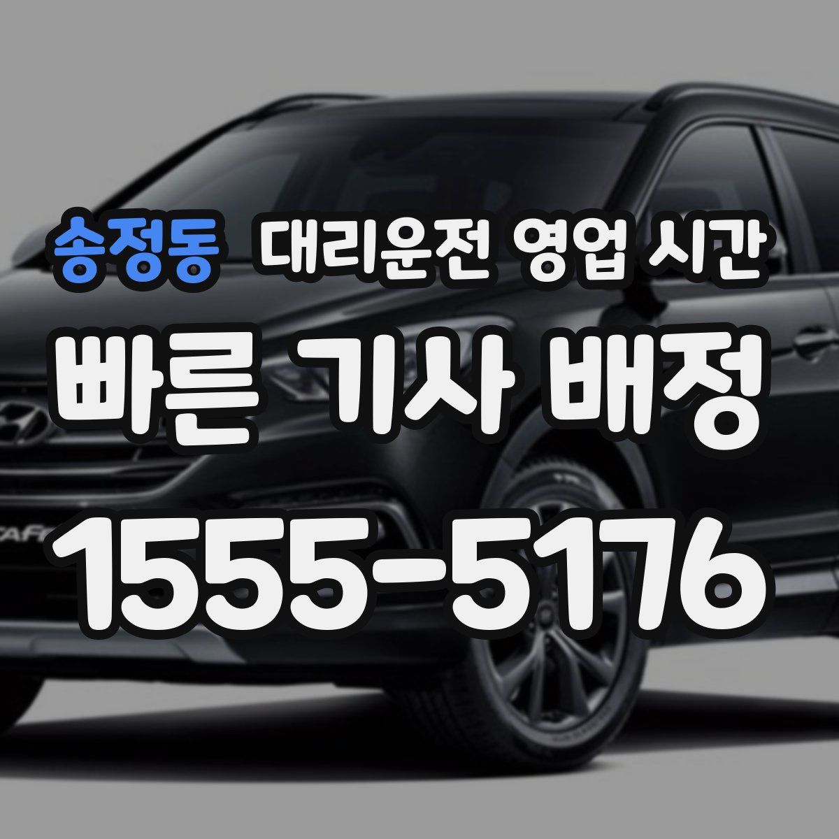 송정동 대리운전 영업 시간