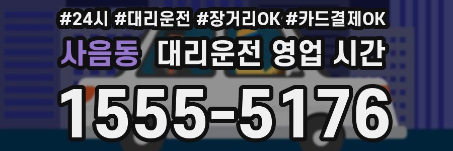 사음동 대리운전 영업 시간