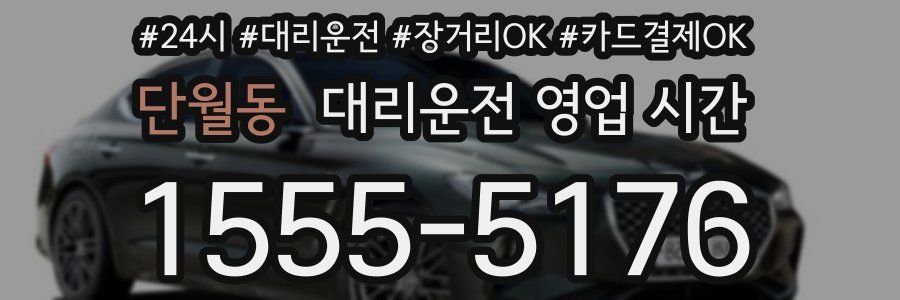 단월동 대리운전 영업 시간