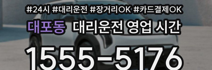대포동 대리운전 영업 시간