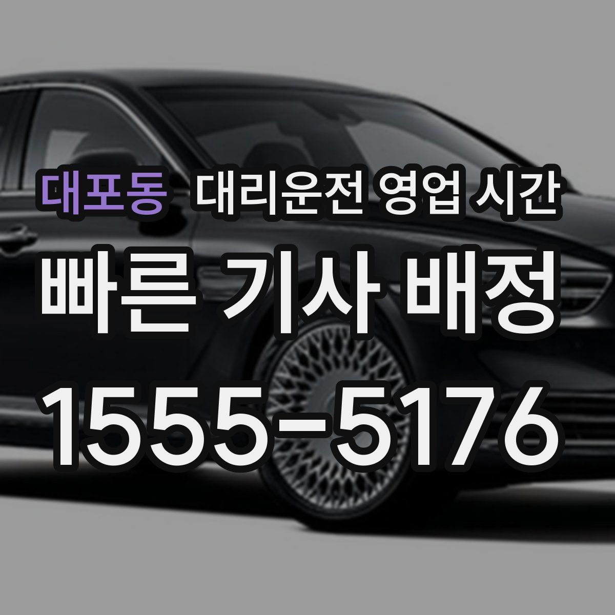 대포동 대리운전 영업 시간