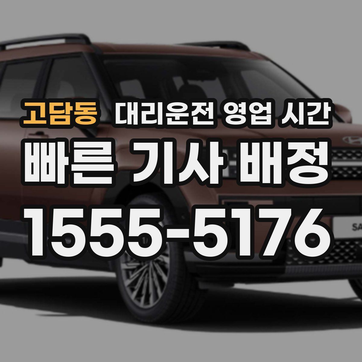 고담동 대리운전 영업 시간