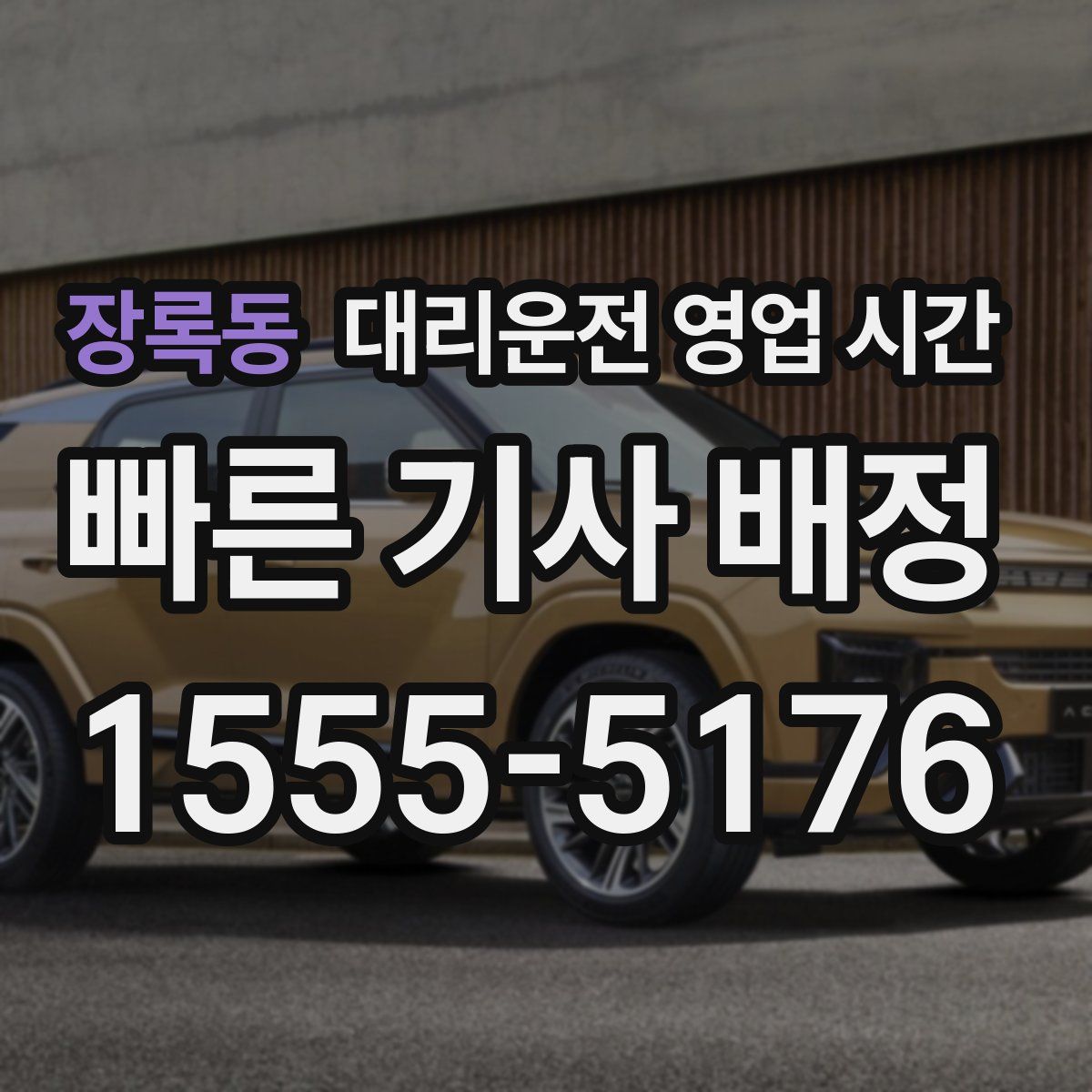 장록동 대리운전 영업 시간