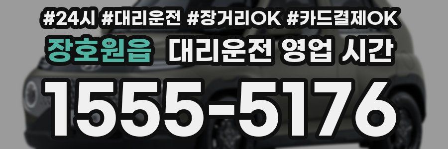 장호원읍 대리운전 영업 시간