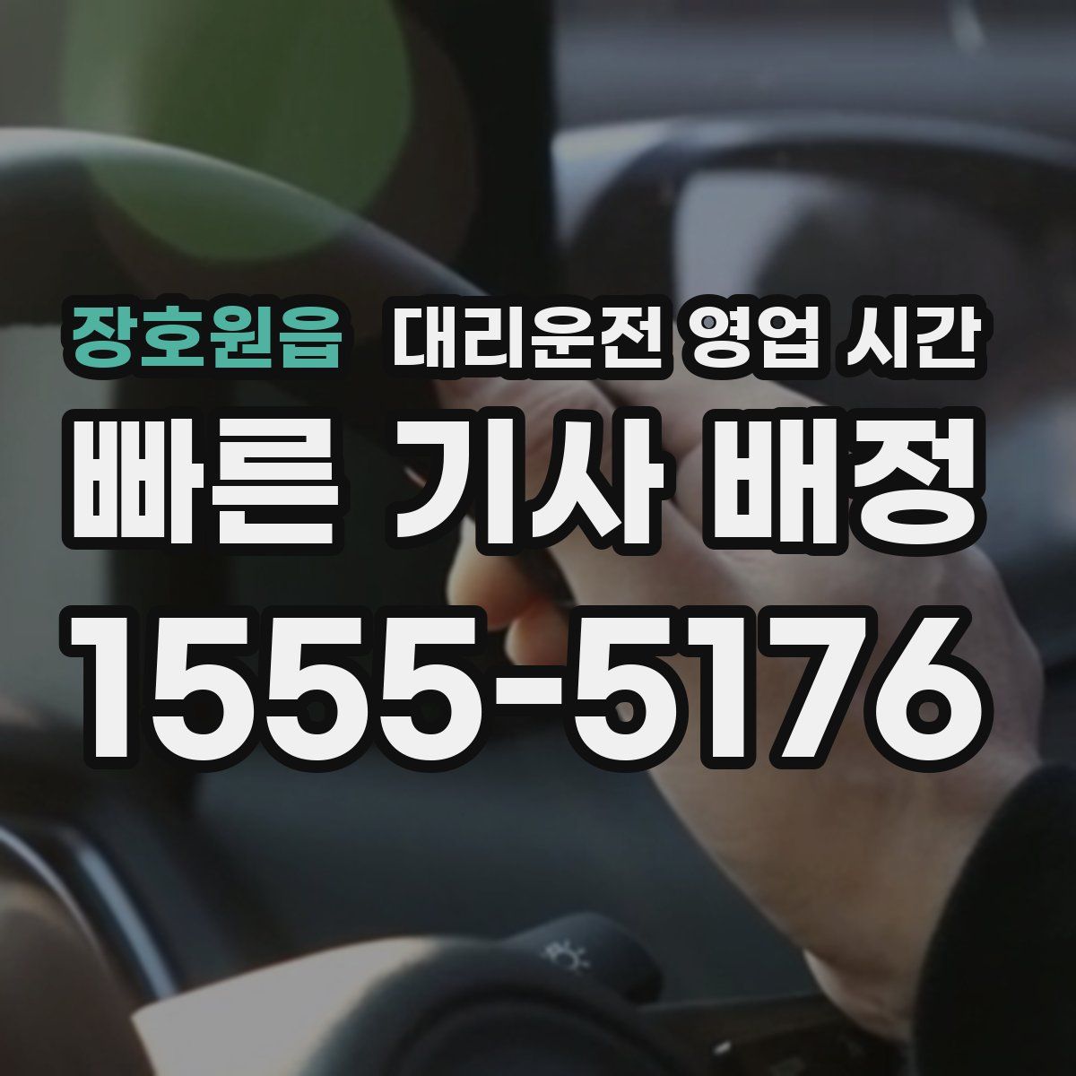 장호원읍 대리운전 영업 시간