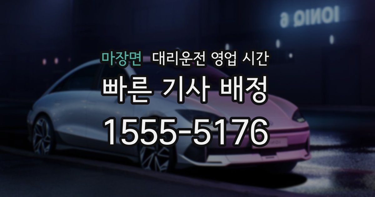 마장면 대리운전 영업 시간