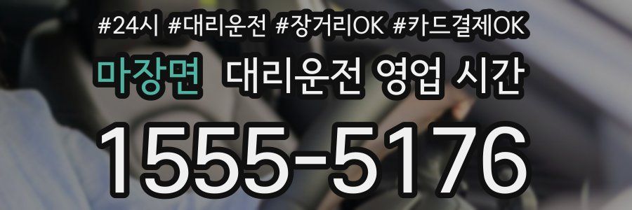 마장면 대리운전 영업 시간