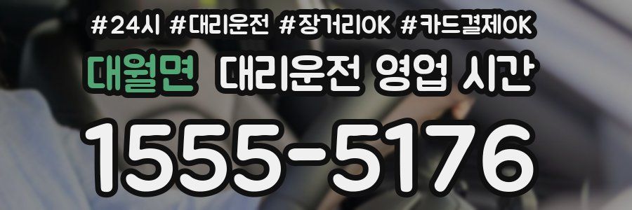 대월면 대리운전 영업 시간