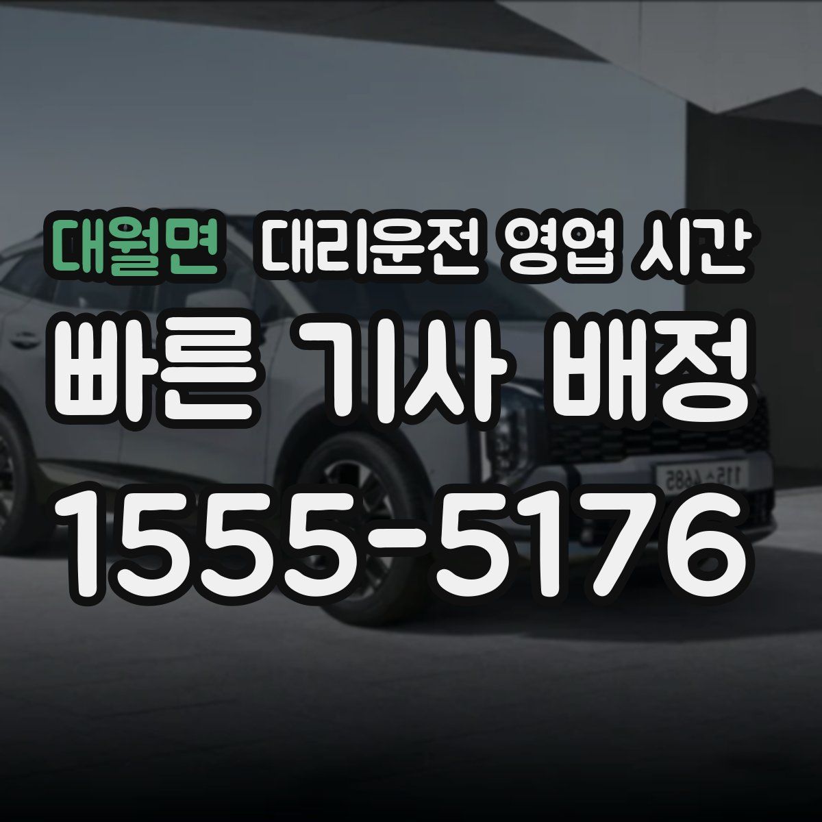 대월면 대리운전 영업 시간