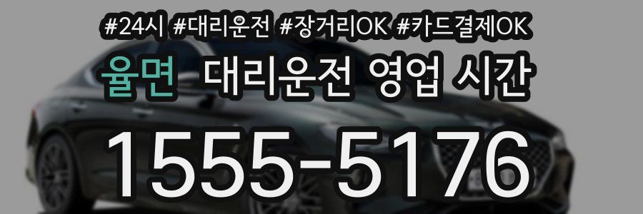 율면 대리운전 영업 시간