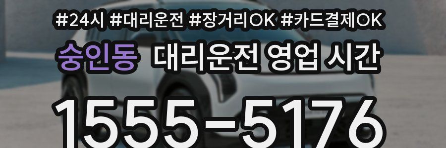 숭인동 대리운전 영업 시간