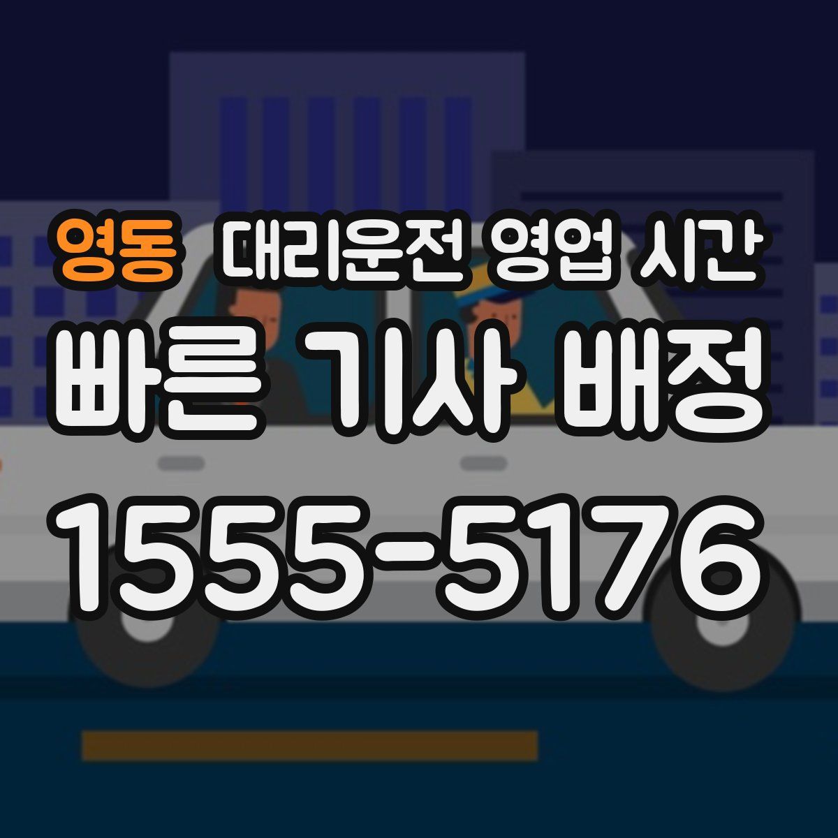 영동 대리운전 영업 시간