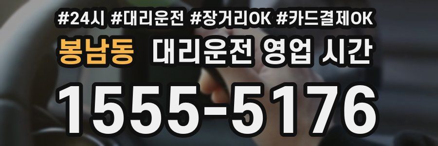 봉남동 대리운전 영업 시간