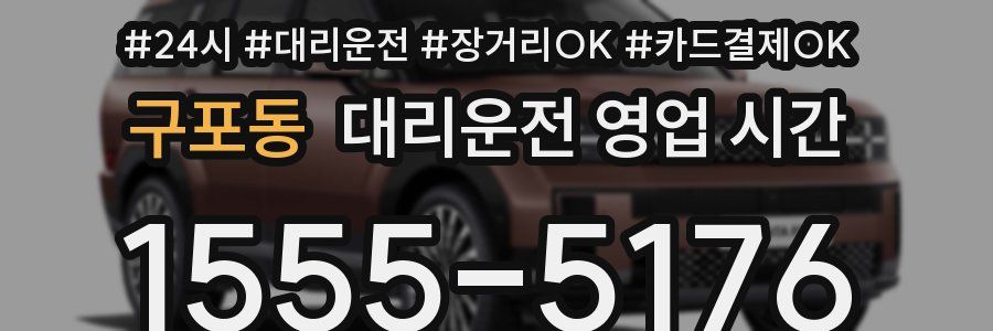 구포동 대리운전 영업 시간